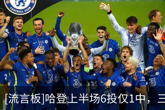 [流言板]哈登上半场6投仅1中，三分3中0得到2分2篮板4助攻3抢断